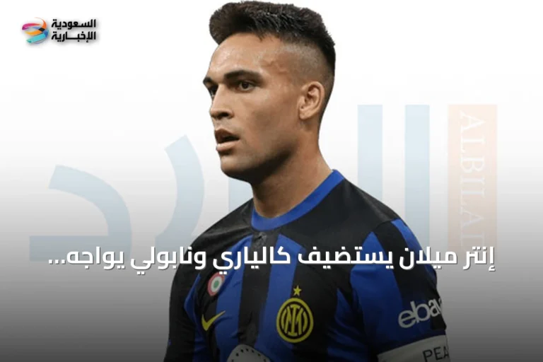 إنتر ميلان يستضيف كالياري ونابولي يواجه كومو في الجولة الثانية من الدوري الإيطالي