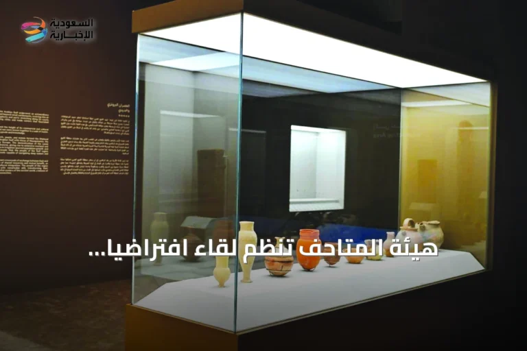 هيئة المتاحف تنظم لقاءً افتراضياً لاستكشاف مستقبل المتاحف المتخصصة