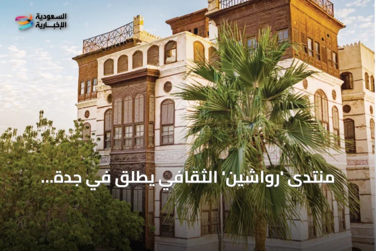 منتدى 'رواشين' الثقافي يطلق في جدة لاستعادة ذاكرة المدينة
