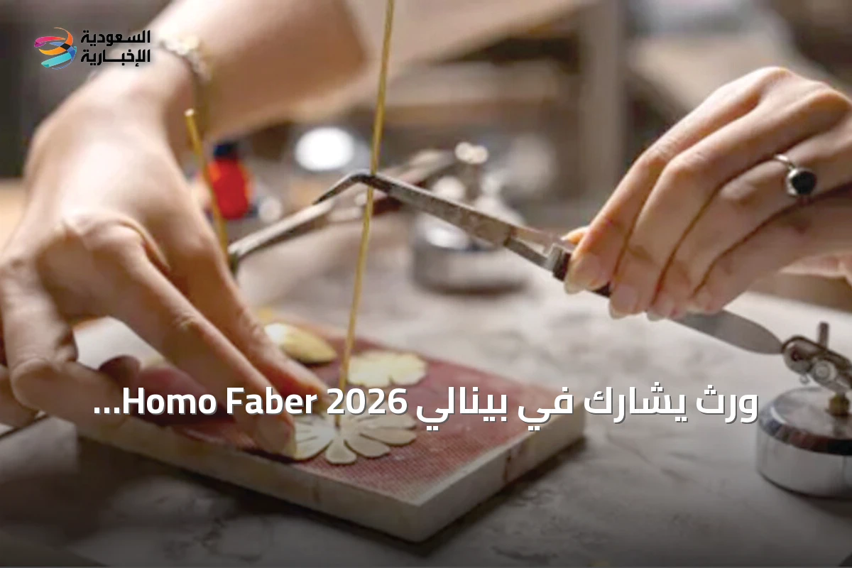 وِرث يشارك في بينالي Homo Faber 2026 لتعزيز الفنون التقليدية السعودية عالمياً