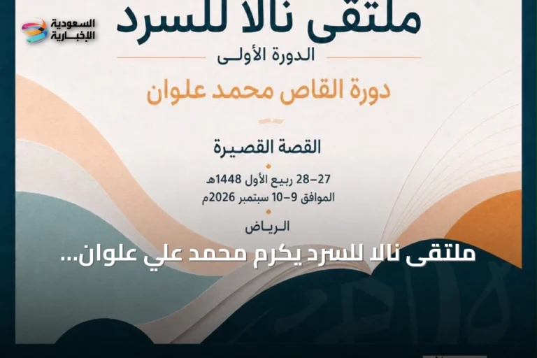 ملتقى نالا للسرد يكرم محمد علي علوان ويستكشف آفاق القصة القصيرة السعودية