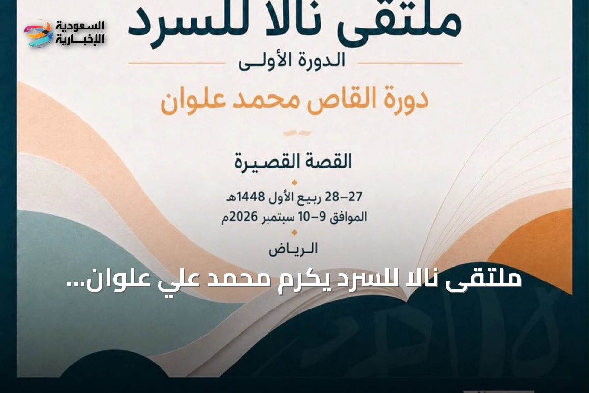 ملتقى نالا للسرد يكرم محمد علي علوان ويستكشف آفاق القصة القصيرة السعودية