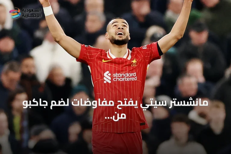 مانشستر سيتي يفتح مفاوضات لضم جاكبو من ليفربول