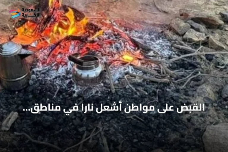 القبض على مواطن أشعل ناراً في مناطق محظورة بحائل
