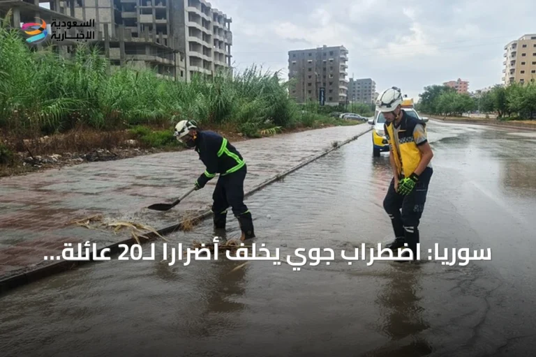 سوريا: اضطراب جوي يخلف أضراراً لـ20 عائلة وإخلاء 3 أخرى مع استنفار حكومي