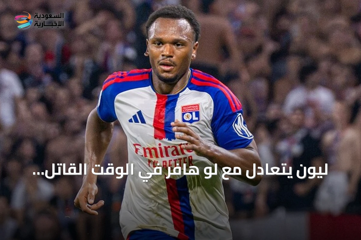 ليون يتعادل مع لو هافر في الوقت القاتل بالدوري الفرنسي