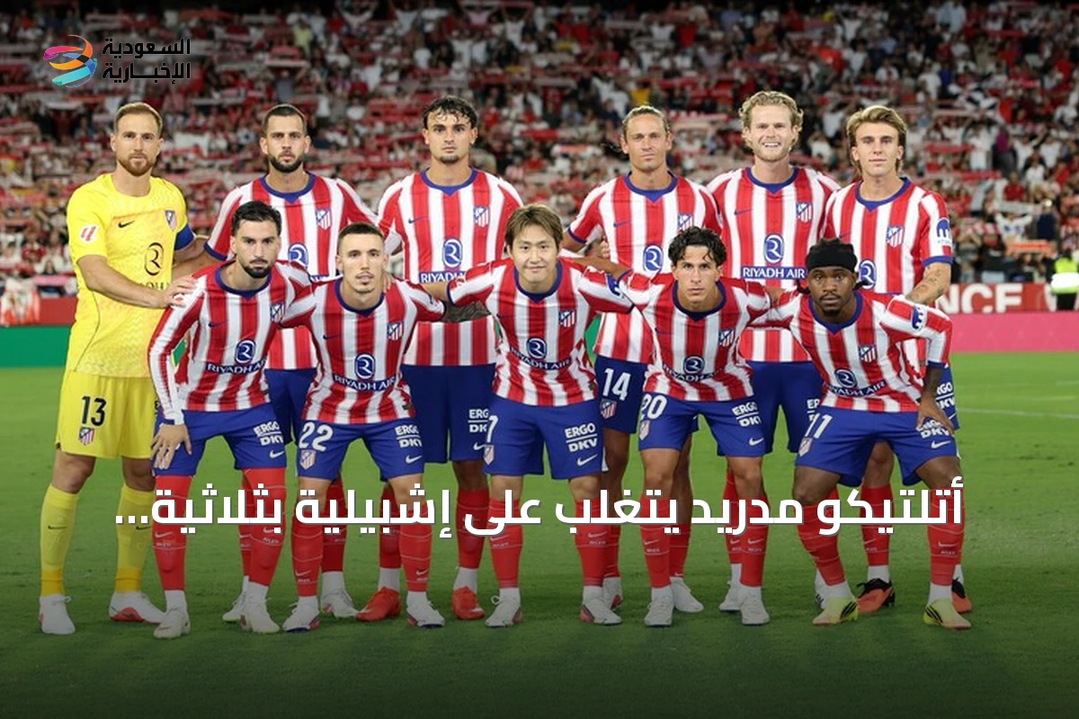 أتلتيكو مدريد يتغلب على إشبيلية بثلاثية نظيفة ويتصدر الدوري الإسباني مؤقتًا