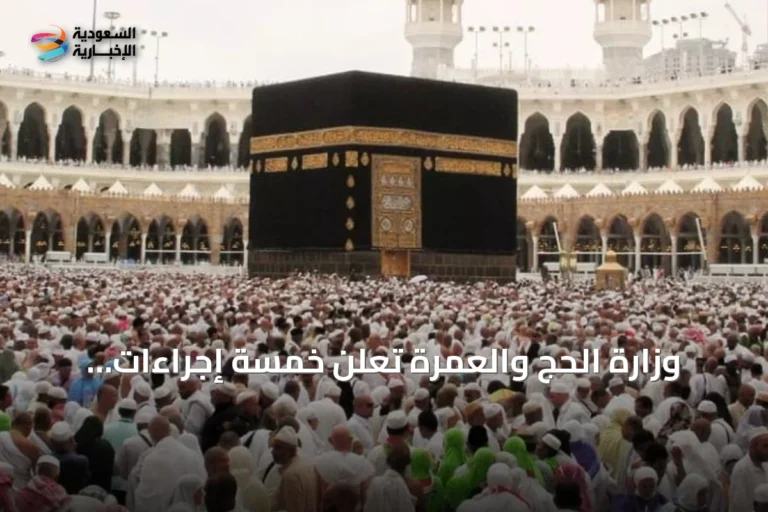 وزارة الحج والعمرة تعلن خمسة إجراءات لتسهيل رحلة المعتمر