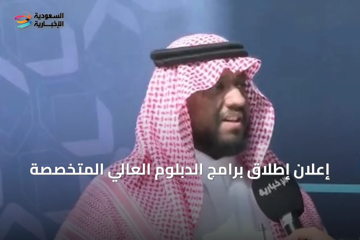 إعلان إطلاق برامج الدبلوم العالي المتخصصة