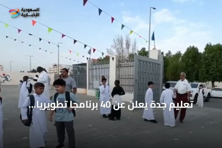 تعليم جدة يعلن عن 40 برنامجًا تطويريًا يسهم في عودة المعلمين مبكرًا وتوزيع الكتب عبر سبل