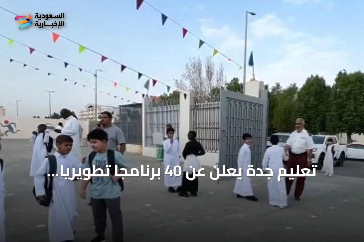 تعليم جدة يعلن عن 40 برنامجًا تطويريًا يسهم في عودة المعلمين مبكرًا وتوزيع الكتب عبر سبل