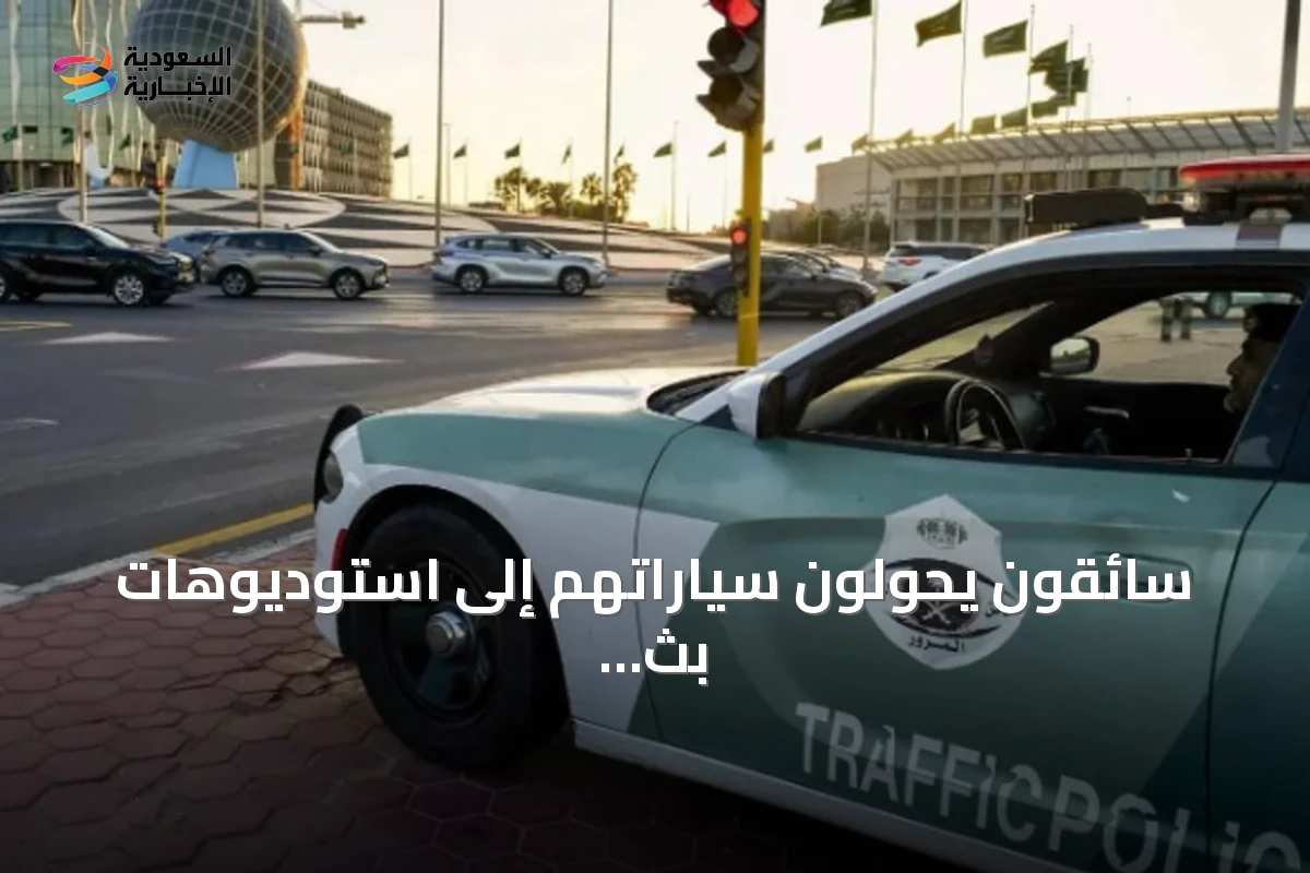 سائقون يحوّلون سياراتهم إلى استوديوهات بث مباشر أثناء القيادة