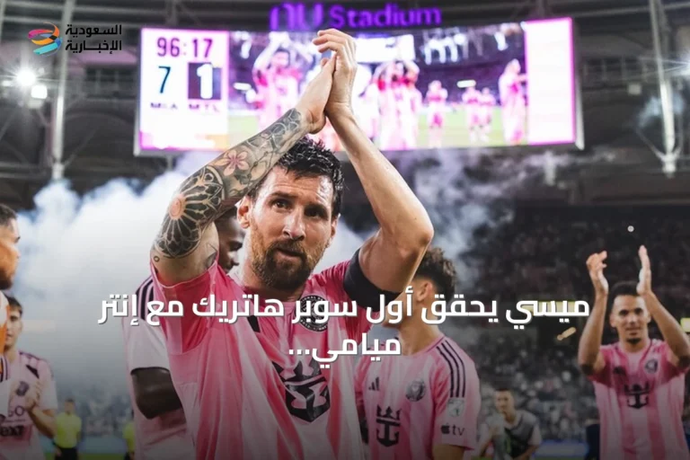 ميسي يحقق أول سوبر هاتريك مع إنتر ميامي ويقوده لفوز 7-1 على مونتريال