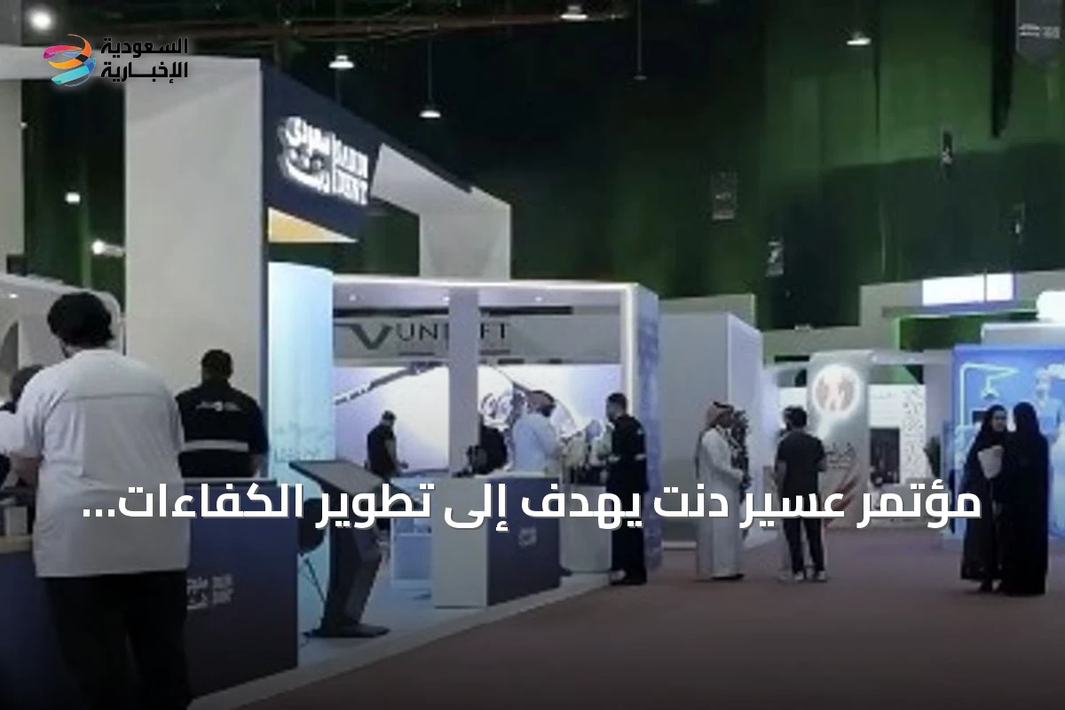 مؤتمر عسير دنت يهدف إلى تطوير الكفاءات الصحية ونقل الخبرات للممارسين