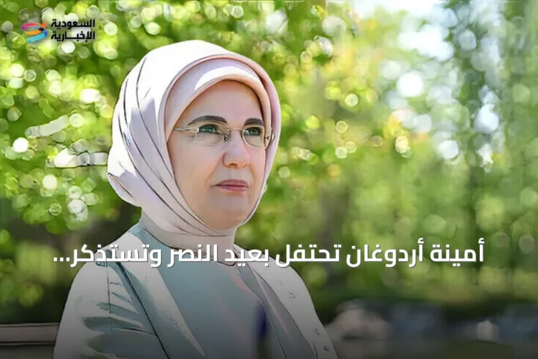 أمينة أردوغان تحتفل بعيد النصر وتستذكر نضال الاستقلال