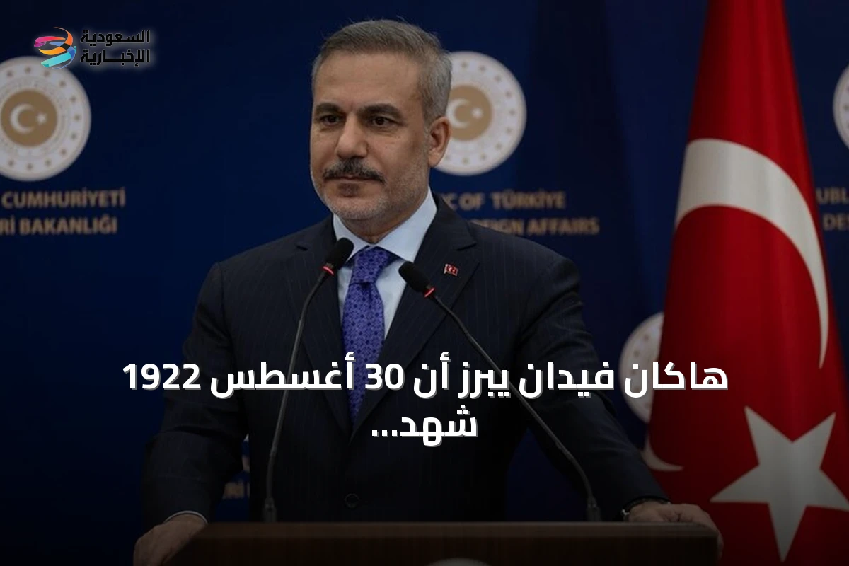 هاكان فيدان يبرز أن 30 أغسطس 1922 شهد إعلان تركيا استقلالها