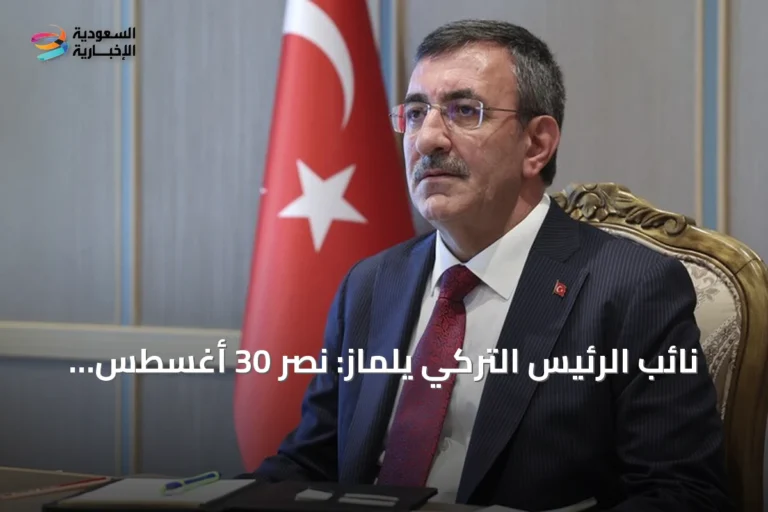 نائب الرئيس التركي يلماز: نصر 30 أغسطس رمز أمل للشعوب المظلومة