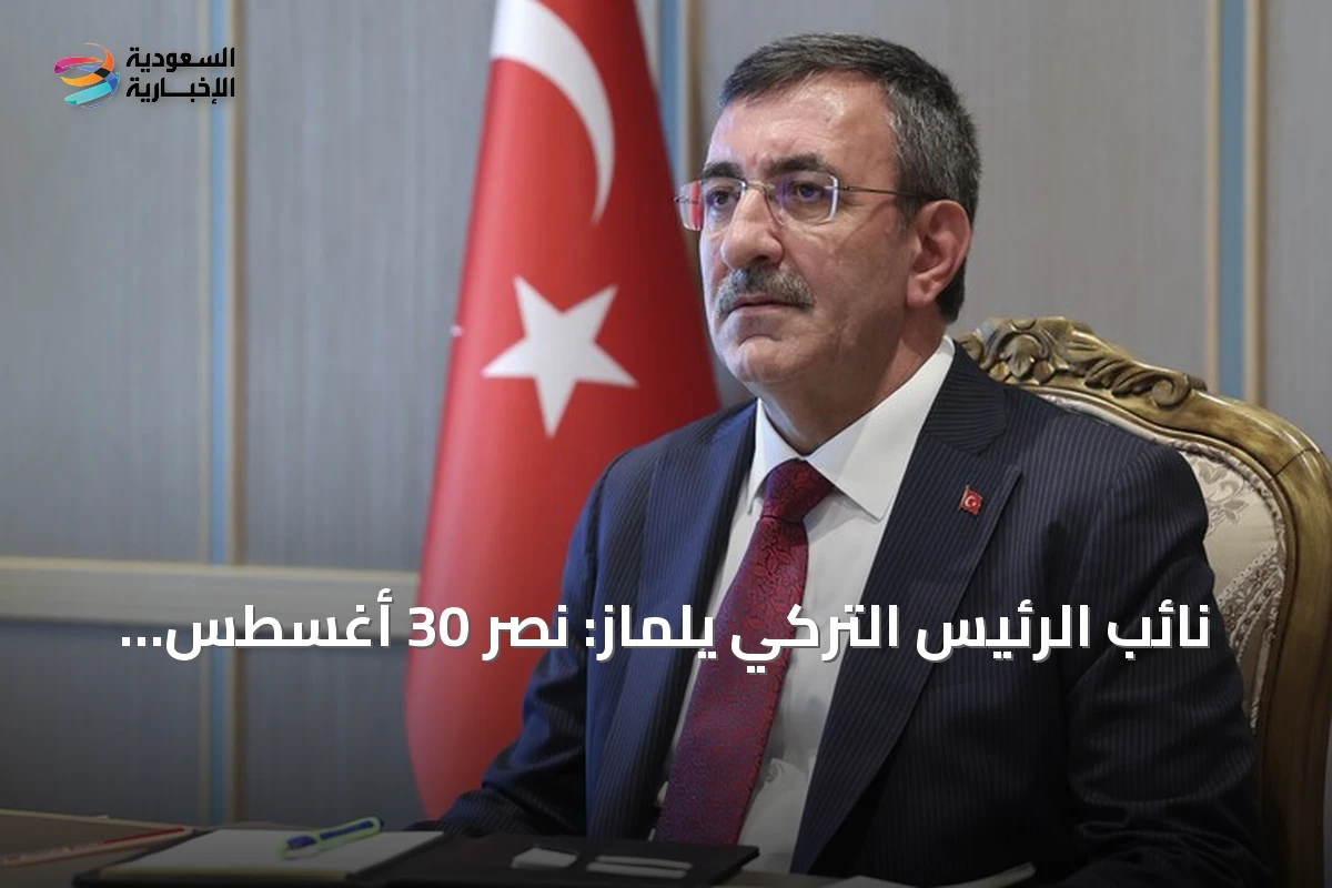نائب الرئيس التركي يلماز: نصر 30 أغسطس رمز أمل للشعوب المظلومة