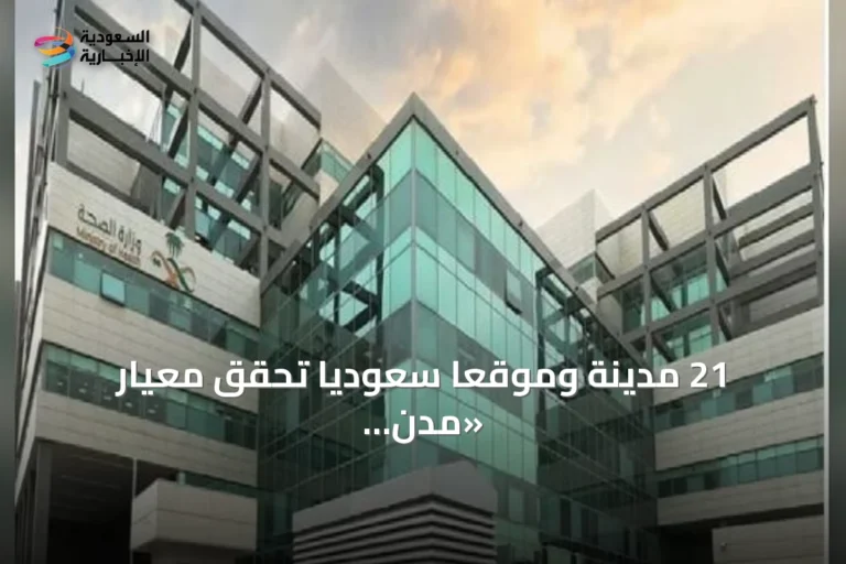 21 مدينة وموقعًا سعوديًا تحقق معيار «مدن تنبض بالصحة» بعد استيفاء 80 معيارًا دوليًا
