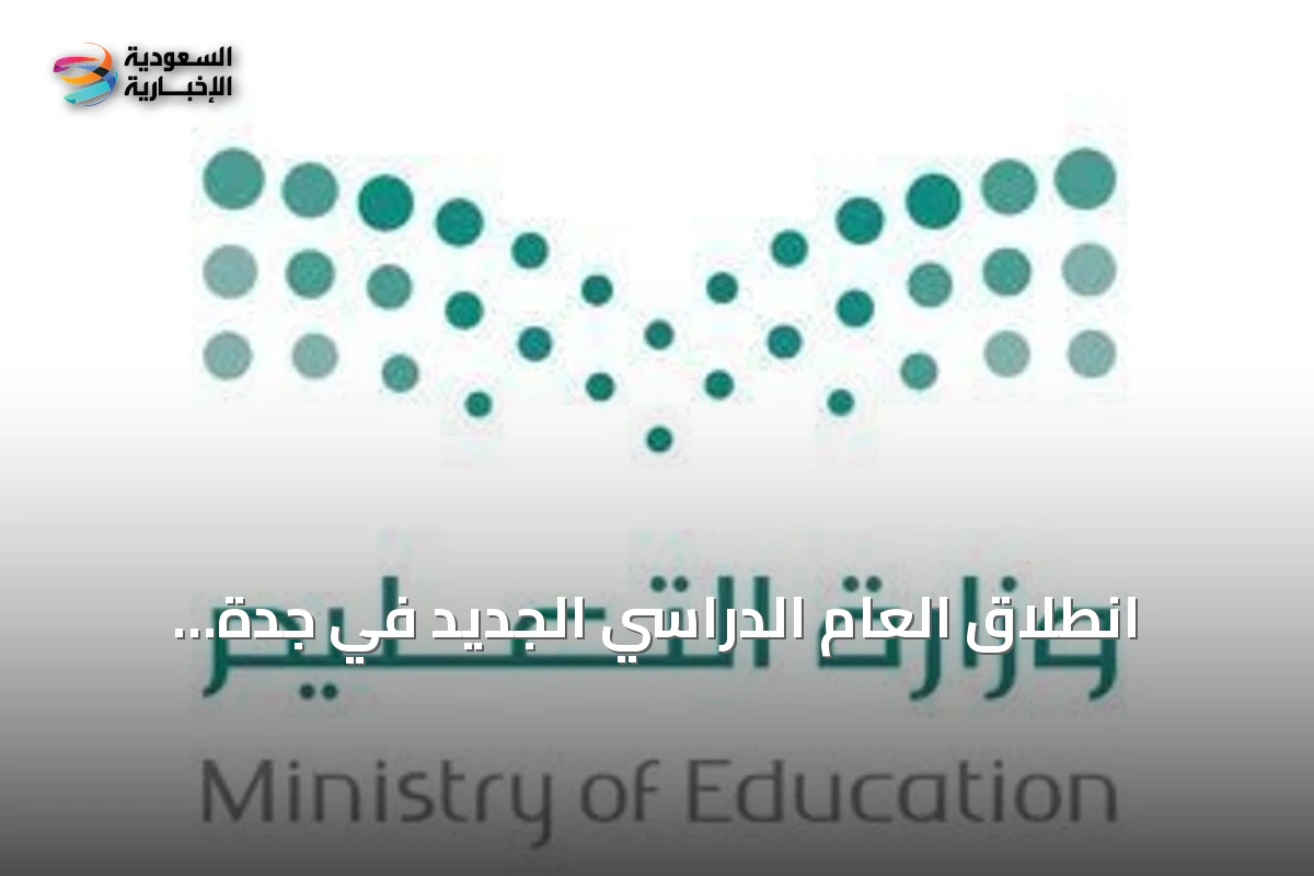 انطلاق العام الدراسي الجديد في جدة بانتظام حضور 700 ألف طالب