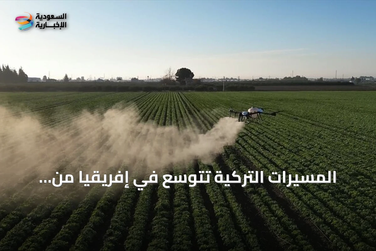 المسيّرات التركية تتوسع في إفريقيا من الزراعة إلى مكافحة الحرائق