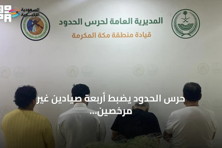 حرس الحدود يضبط أربعة صيادين غير مرخصين من ميانمار وبنغلادش في القنفذة