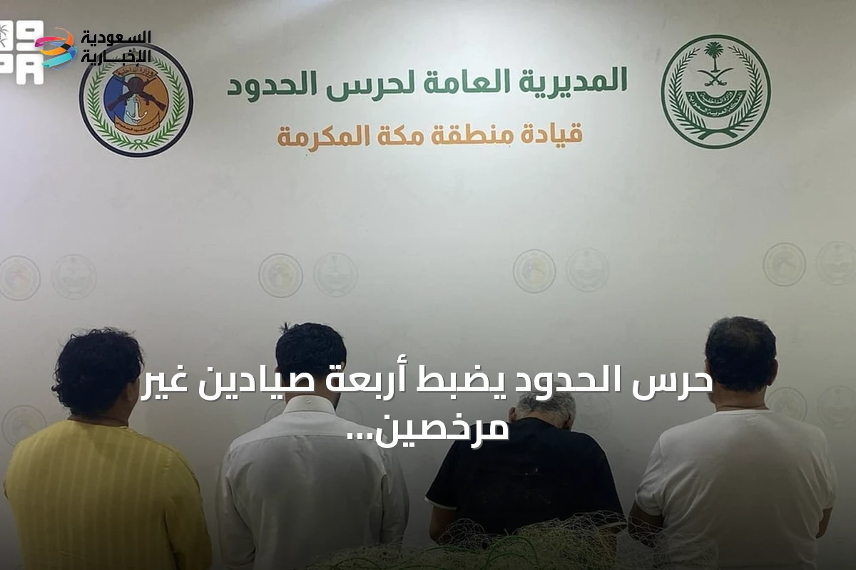 حرس الحدود يضبط أربعة صيادين غير مرخصين من ميانمار وبنغلادش في القنفذة