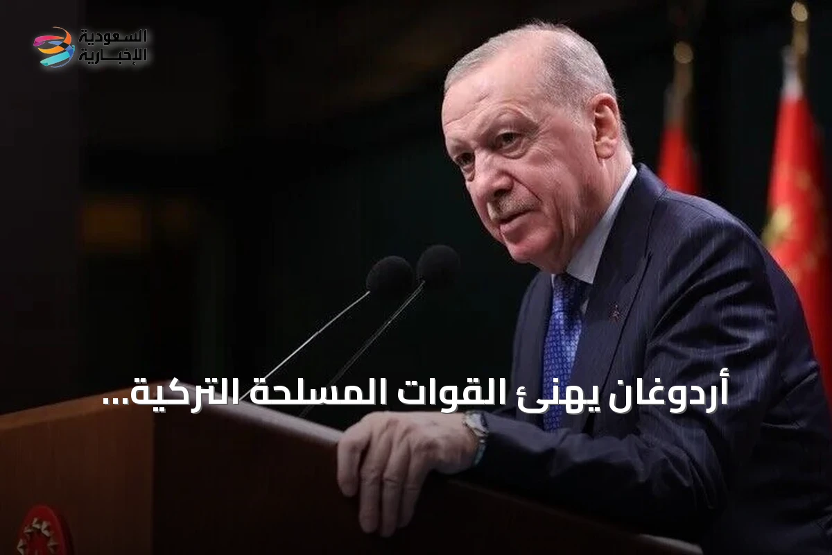 أردوغان يهنئ القوات المسلحة التركية بمناسبة يومها السنوي