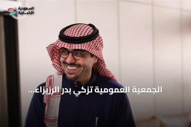 الجمعية العمومية تُزكّي بدر الرزيزاء رئيساً لاتحاد الكرة السعودي لأربع سنوات