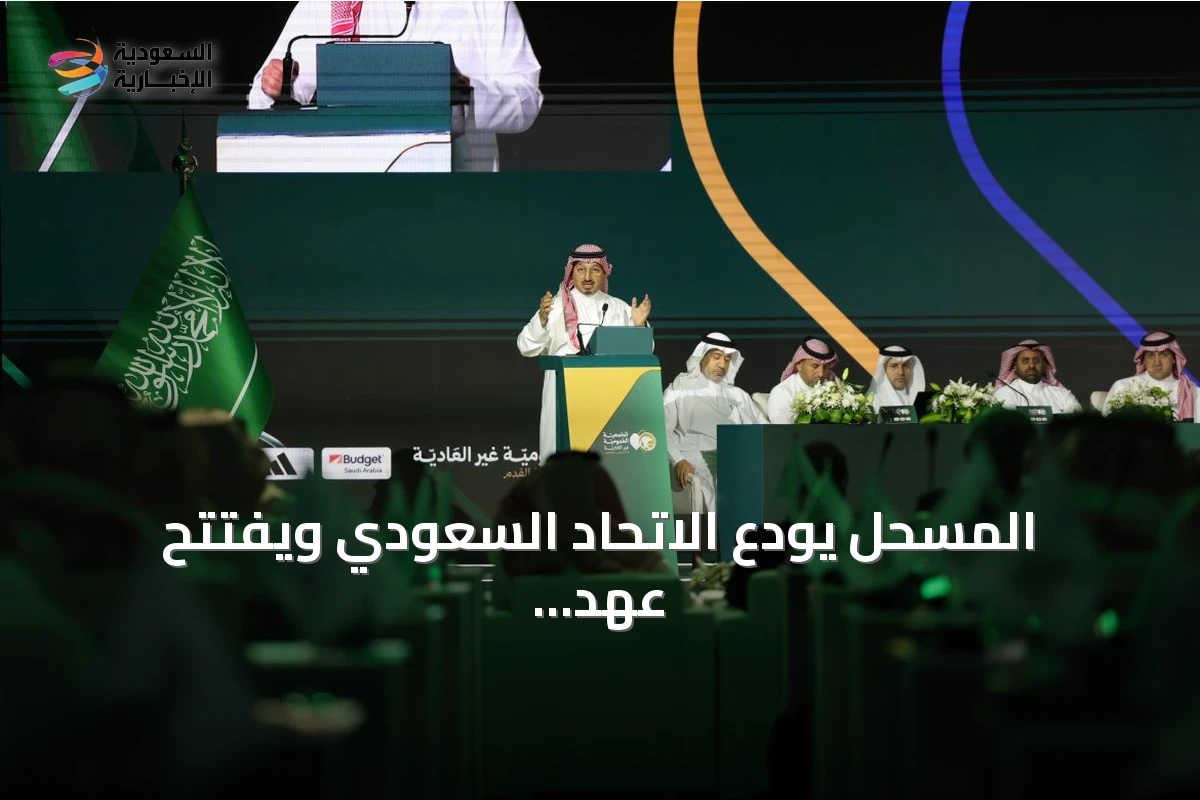 المسحل يودع الاتحاد السعودي ويفتتح عهد الرزيزاء