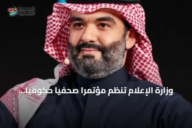 وزارة الإعلام تنظم مؤتمراً صحفياً حكومياً يستضيف وزير الاتصالات وتقنية المعلومات