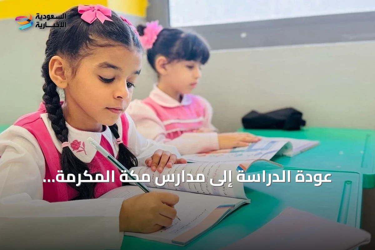 عودة الدراسة إلى مدارس مكة المكرمة والمدينة المنورة وجدة والطائف