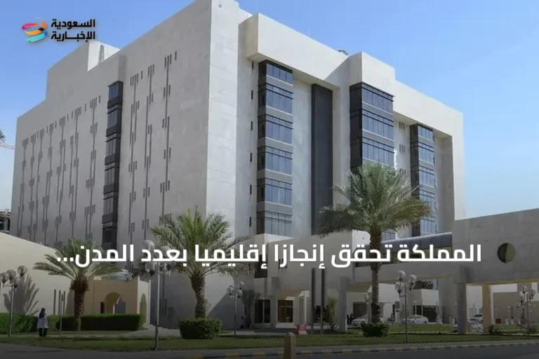 المملكة تحقق إنجازًا إقليميًا بعدد المدن الصحية المعتمدة