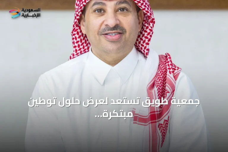 جمعية طويق تستعد لعرض حلول توطين مبتكرة في فعاليات مؤتمر الموارد البشرية السعودية
