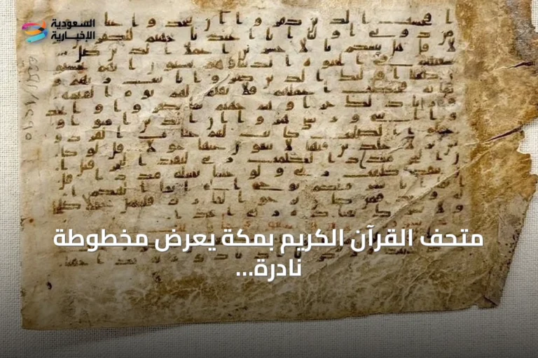 متحف القرآن الكريم بمكة يعرض مخطوطة نادرة من القرن الثالث الهجري