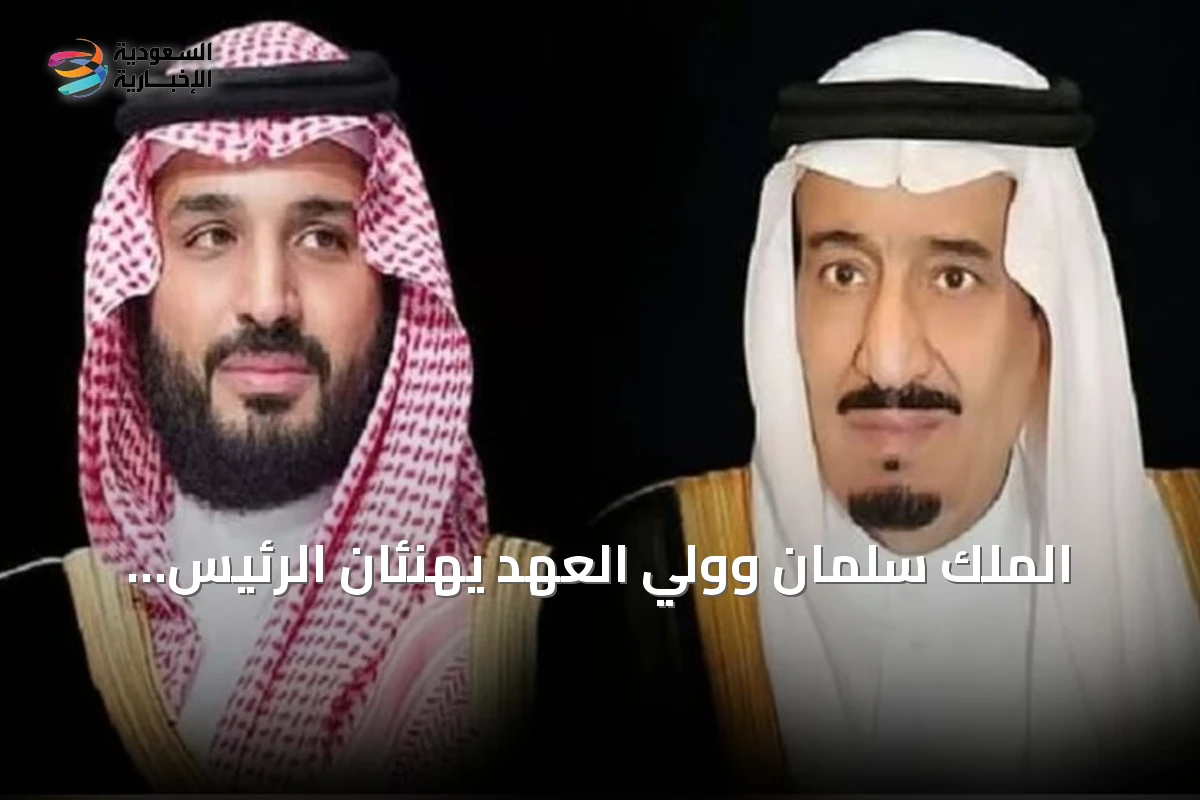 الملك سلمان وولي العهد يهنئان الرئيس التركي بمناسبة ذكرى يوم النصر