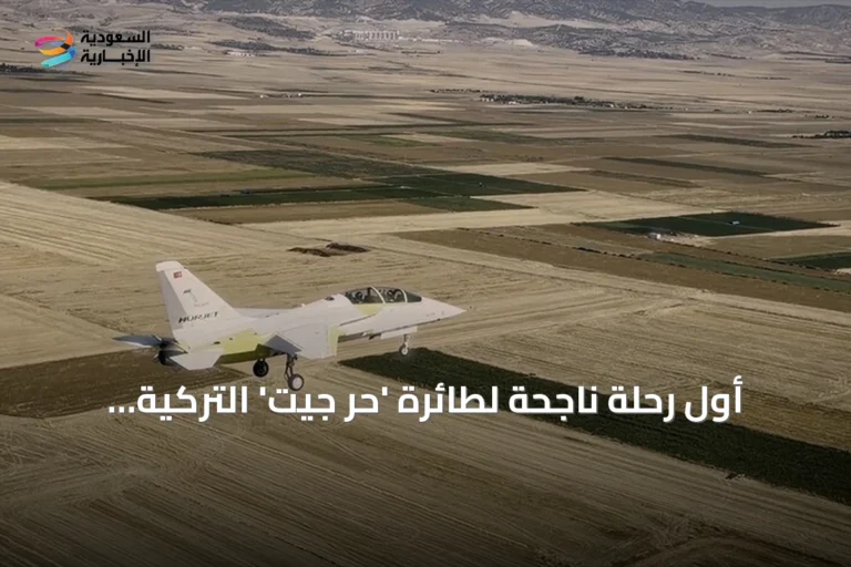أول رحلة ناجحة لطائرة 'حُر جيت' التركية المخصصة لتدريب القوات الجوية