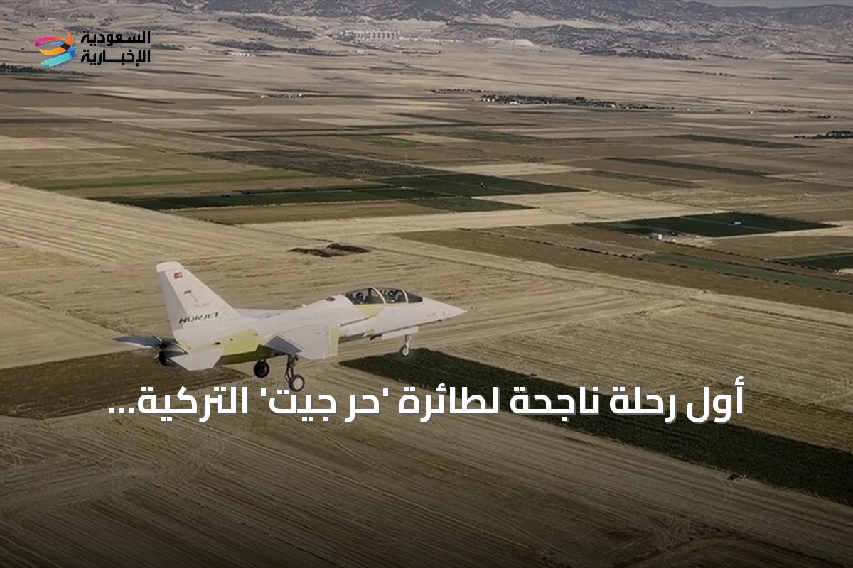 أول رحلة ناجحة لطائرة 'حُر جيت' التركية المخصصة لتدريب القوات الجوية