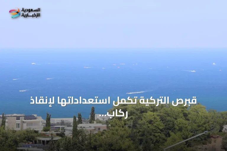 قبرص التركية تكمل استعداداتها لإنقاذ ركاب العبّارة المنقلبة قبالة غيرنه