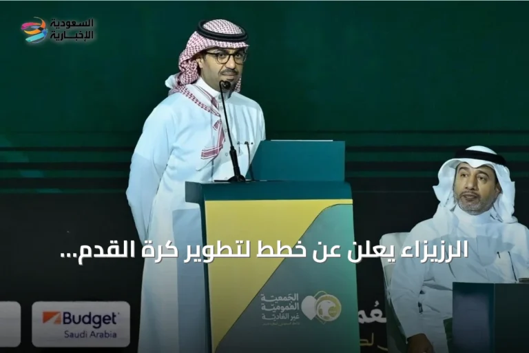 الرزيزاء يعلن عن خطط لتطوير كرة القدم السعودية بعد توليه رئاسة الاتحاد