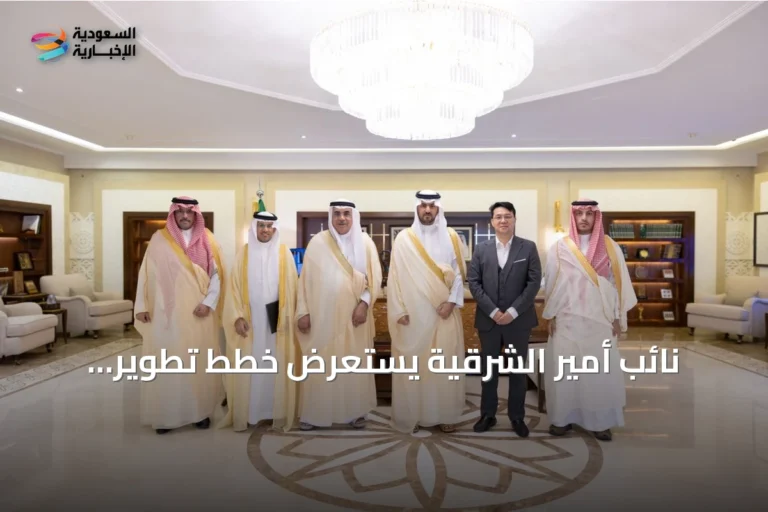 نائب أمير الشرقية يستعرض خطط تطوير المدينة العالمية بالدمام