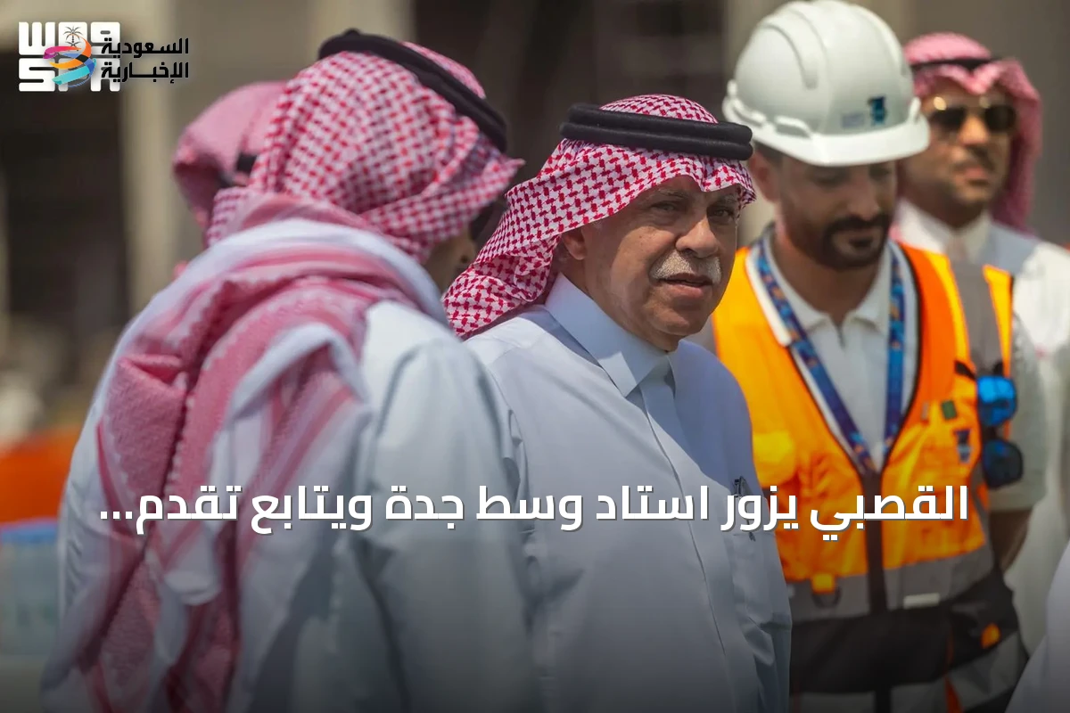 القصبي يزور استاد وسط جدة ويتابع تقدم الأعمال الإنشائية