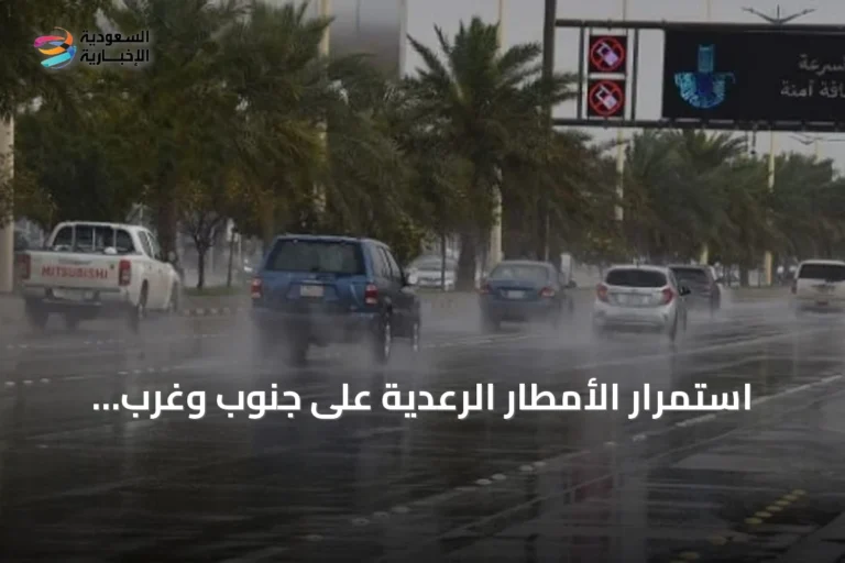 استمرار الأمطار الرعدية على جنوب وغرب المملكة حتى نهاية الأسبوع