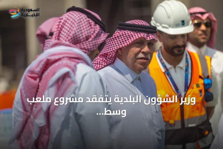 وزير الشؤون البلدية يتفقد مشروع ملعب وسط جدة ويطّلع على تقدم الأعمال الإنشائية