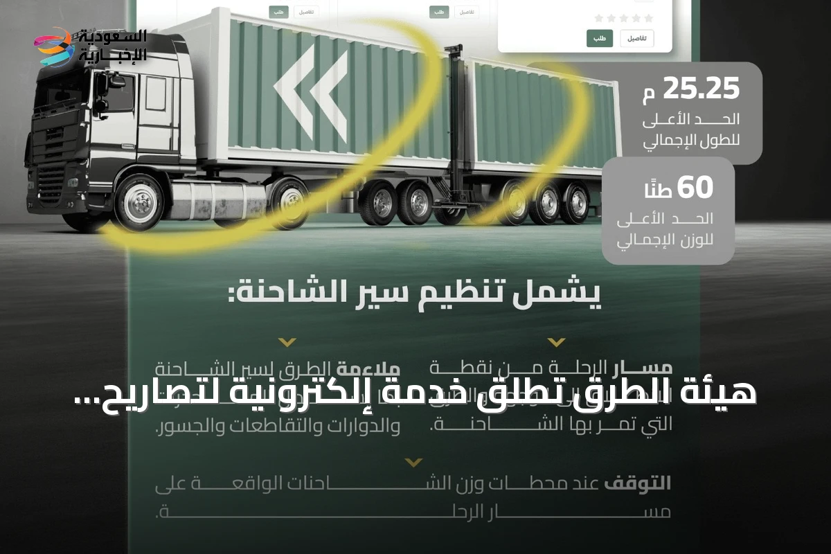 هيئة الطرق تُطلق خدمة إلكترونية لتصاريح نقل الشاحنات ذات المقطورات المزدوجة خارج المدن