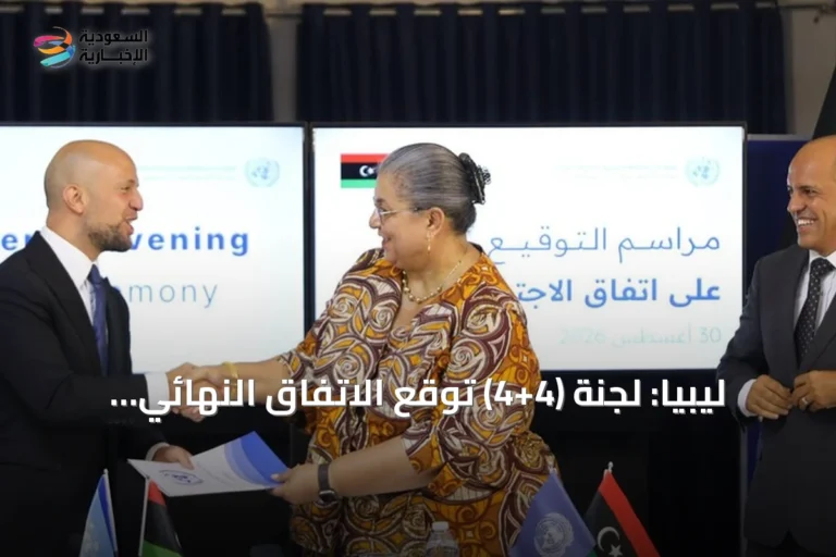 ليبيا: لجنة (4+4) توقع الاتفاق النهائي لإعادة تشكيل مفوضية الانتخابات