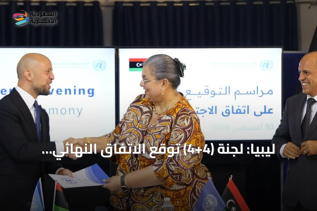 ليبيا: لجنة (4+4) توقع الاتفاق النهائي لإعادة تشكيل مفوضية الانتخابات
