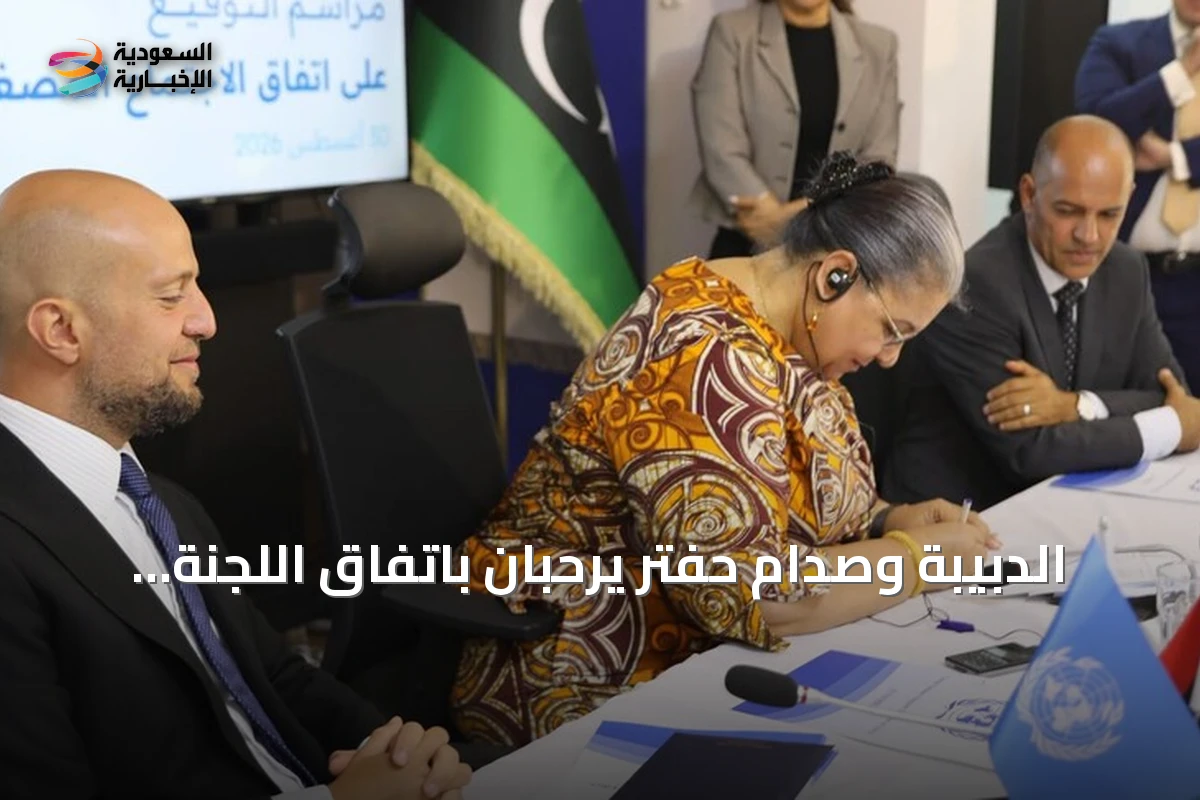 الدبيبة وصدام حفتر يرحبان باتفاق اللجنة الأممية لتمهيد الطريق للانتخابات في ليبيا