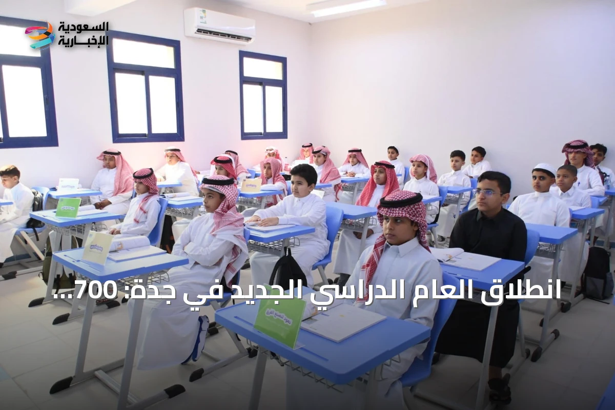 انطلاق العام الدراسي الجديد في جدة: 700 ألف طالب ينتظمون في أكثر من 2800 مدرسة