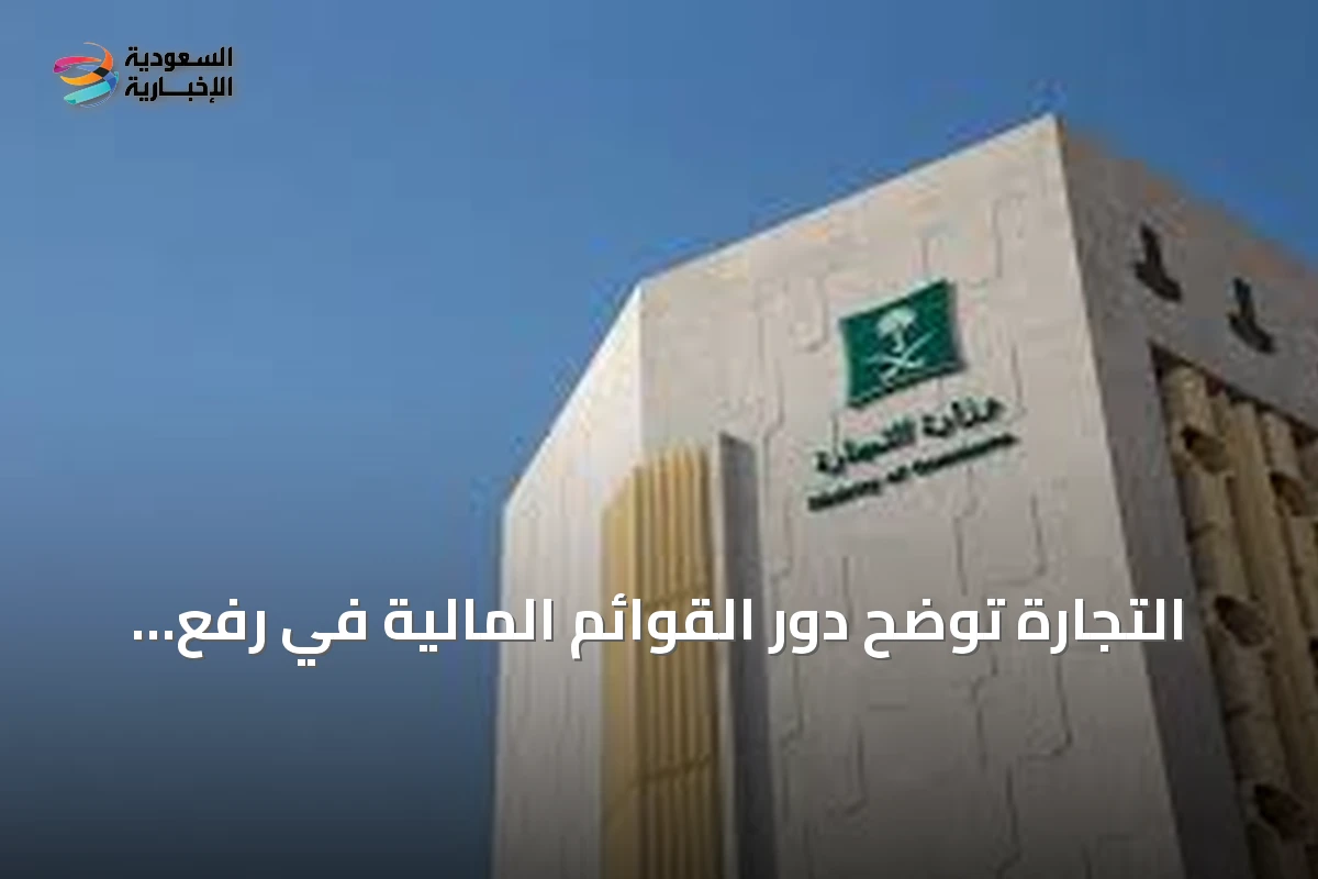 التجارة توضح دور القوائم المالية في رفع كفاءة الشركات وتعزيز الثقة